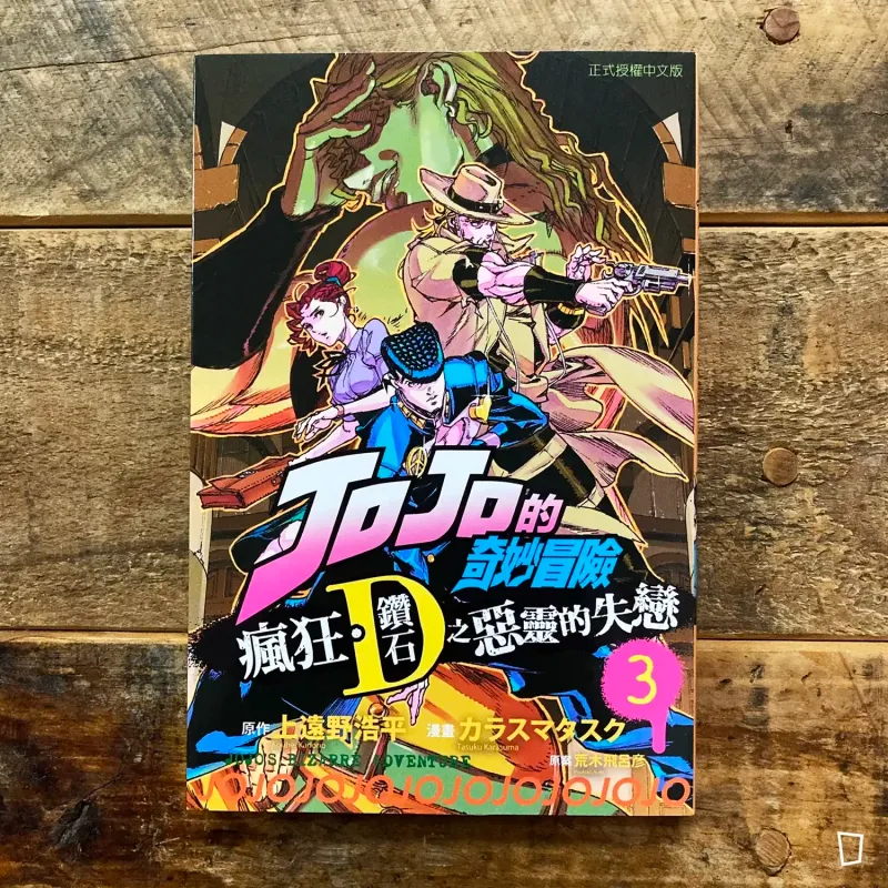 上遠野浩平／カラスマ タスク《JOJO 的奇妙冒險　瘋狂．鑽石之惡靈的失戀》第 3 期（完）（JOJO 外傳漫畫）