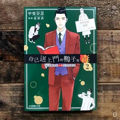 甲斐谷忍 / 夏原武《自己送上門的鴨子有毒　加茂教授的人性經濟學課程》第 2 期