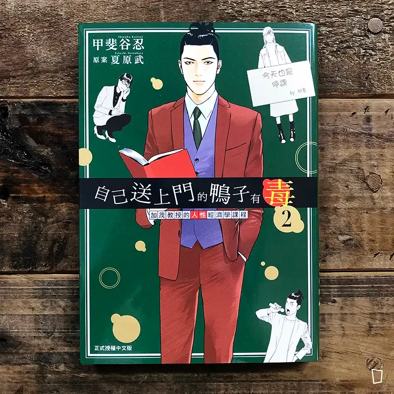 甲斐谷忍 / 夏原武《自己送上門的鴨子有毒　加茂教授的人性經濟學課程》第 2 期