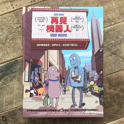 Sara Varon《再見機器人》（汪汪夢裡人／Robot Dreams）原作漫畫