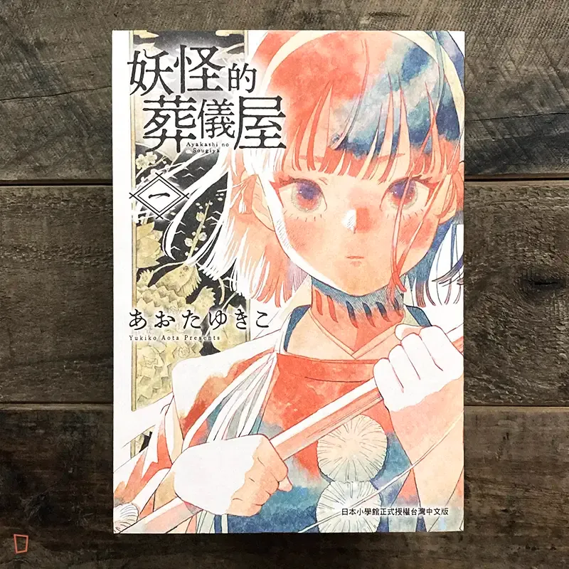 あおたゆきこ《妖怪的葬儀屋》第 1 期