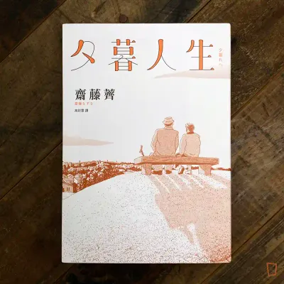 齋藤薺《夕暮人生》