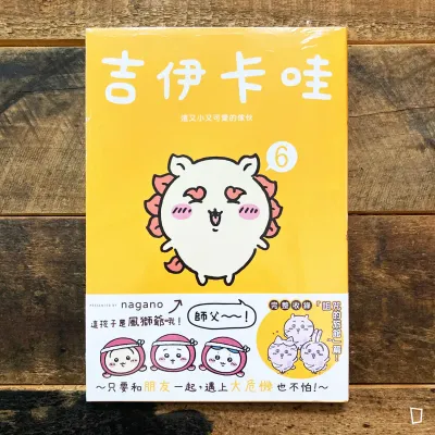 nagano《Chiikawa 吉伊卡哇》第 6 期(台灣中文版) nagano《Chiikawa 吉伊卡哇》第 6 期(台灣中文版)