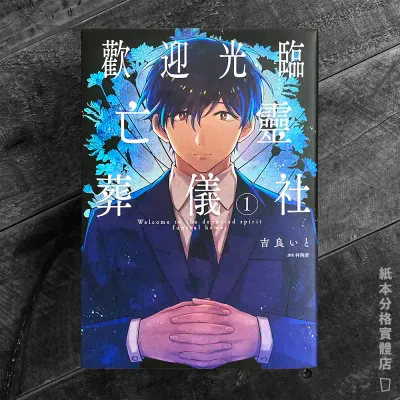 吉良いと《歡迎光臨亡靈葬儀社》第 1 期