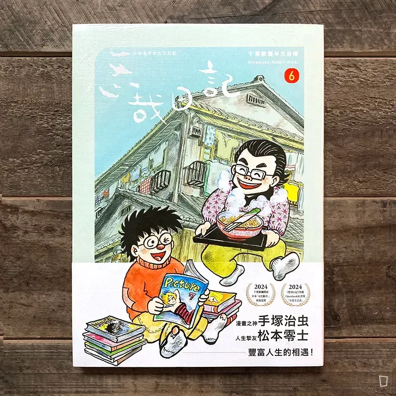 千葉徹彌《悠哉日記――千葉徹彌半生自傳》第 6 期