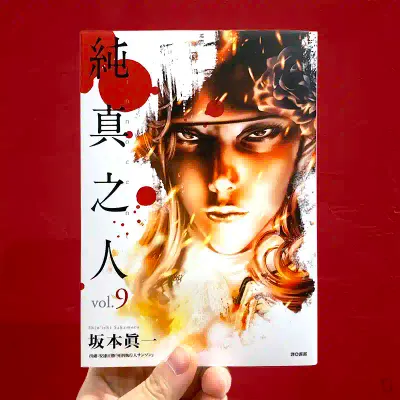 坂本真一《純真之人》第 9 期（完）