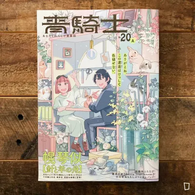 角川 KADOKAWA《青騎士》20A 號(2024 . 6) 角川 KADOKAWA《青騎士》20A 號(2024 . 6)