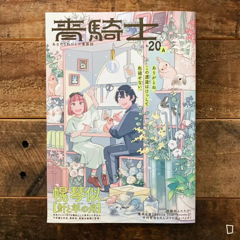 角川 KADOKAWA《青騎士》20A 號（2024 . 6）