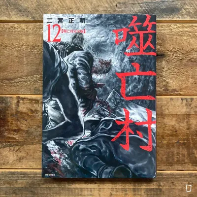 二宮正明《噬亡村》完全版　第 12 期