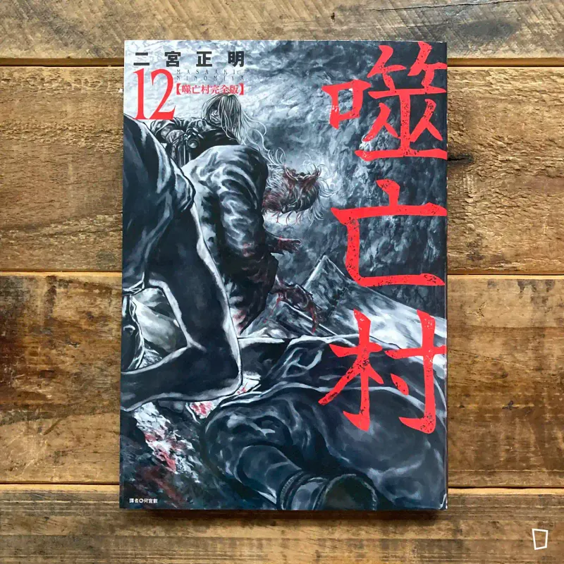 二宮正明《噬亡村》完全版　第 12 期