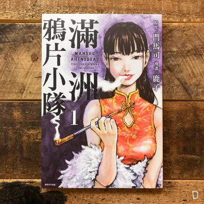 門馬司/鹿子《滿洲鴉片小隊》第 1 期 門馬司/鹿子《滿洲鴉片小隊》第 1 期