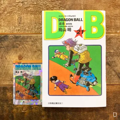 鳥山明《龍珠 DRAGON BALL》第 21 期（新裝版／香港中文版）
