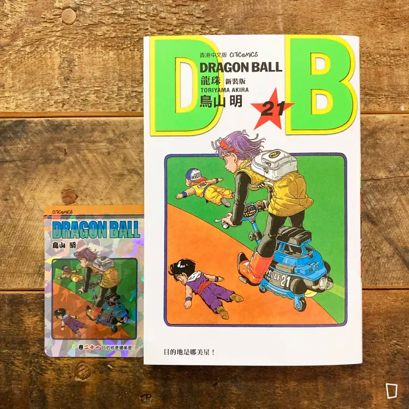 鳥山明《龍珠 DRAGON BALL》第 21 期（新裝版／香港中文版）