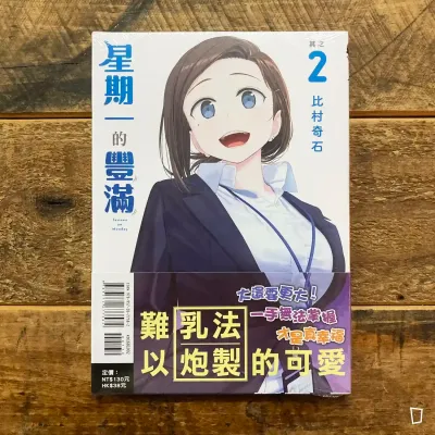 比村奇石《星期一的豐滿》其之 2（台灣中文版）