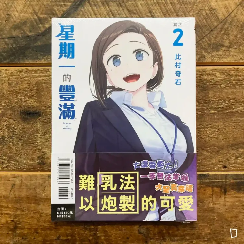 比村奇石《星期一的豐滿》其之 2（台灣中文版）