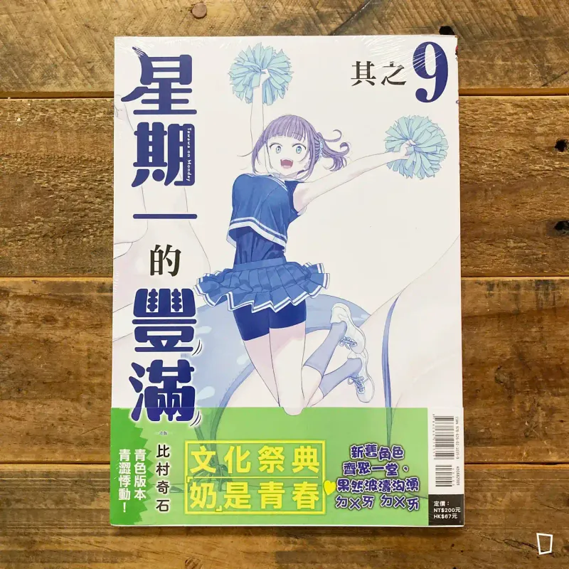 比村奇石《星期一的豐滿》其之 9「青版」（台灣中文版）