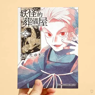 あおたゆきこ《妖怪的葬儀屋》第 2 期 あおたゆきこ《妖怪的葬儀屋》第 2 期