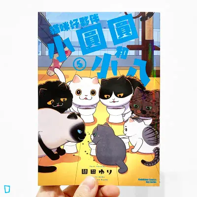 園田ゆり《貓咪好夥伴小圓圓和小八》第 5 期 園田ゆり《貓咪好夥伴小圓圓和小八》第 5 期