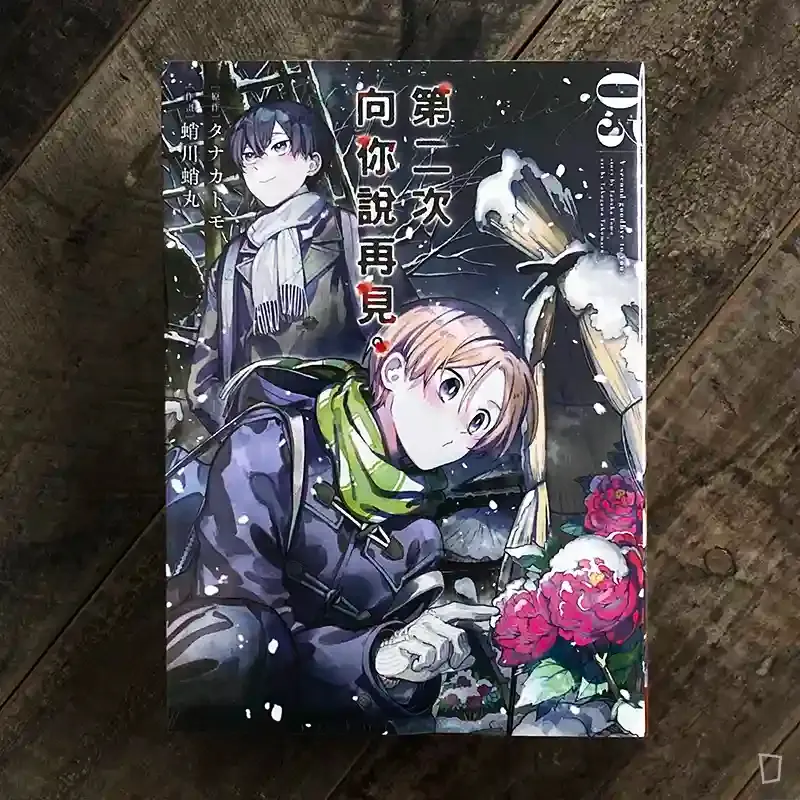 蛸川蛸丸、タナカトモ《第二次向你說再見。》第 3 期