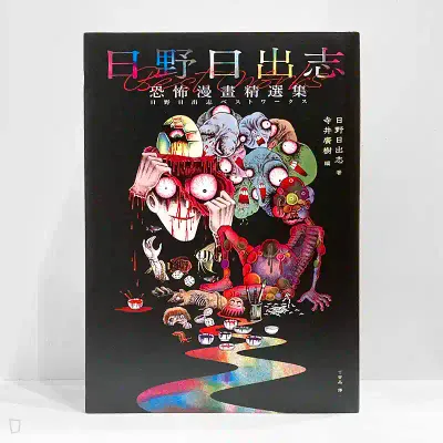 日野日出志《日野日出志 恐怖漫畫精選集》 日野日出志《日野日出志 恐怖漫畫精選集》