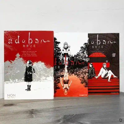 NON《adabana 無實之花》上中下全套