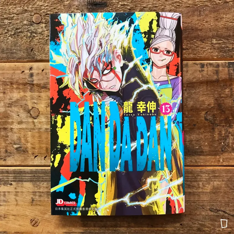龍幸伸《DAN DA DAN 膽大黨》第 13 期（香港中文版）
