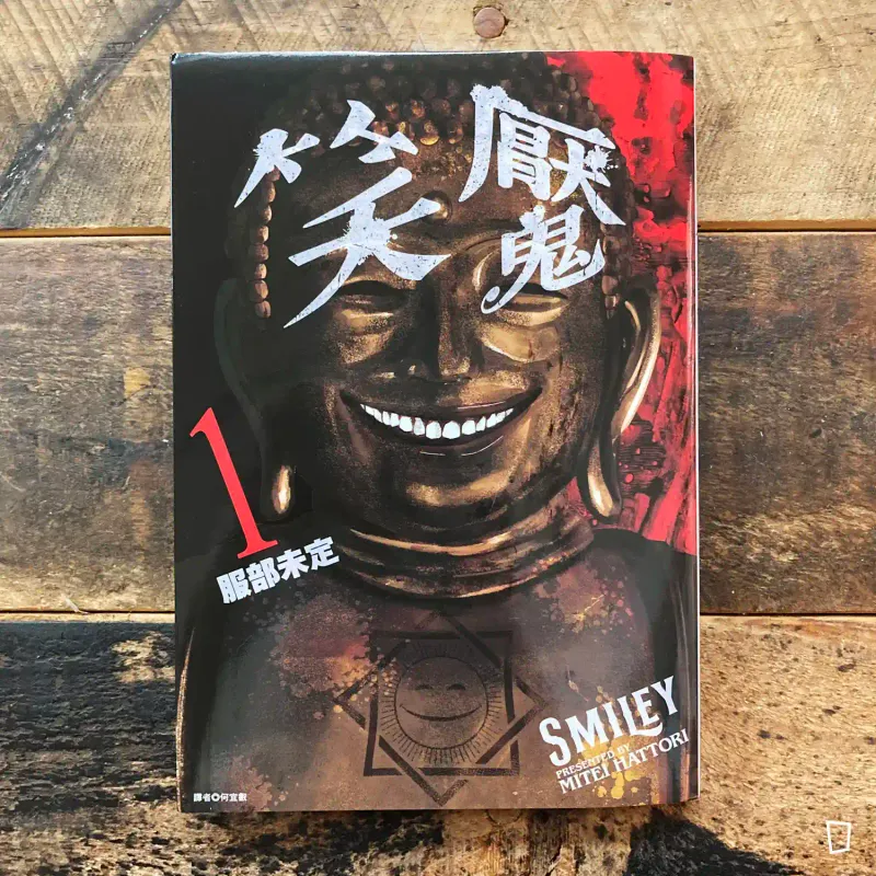 服部未定《笑魘》第 1 期