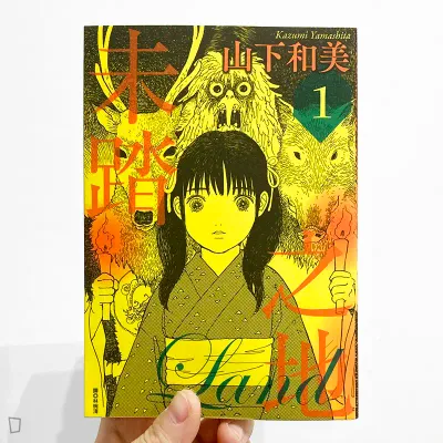 山下和美《未踏之地》第 1 期 山下和美《未踏之地》第 1 期
