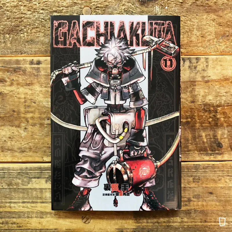 裏那圭／晏童秀吉《GACHIAKUTA》第 11 期