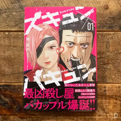 楪廷戸《ZUKYUN x BAKYUN》第 1 期（日文版）