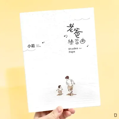 小莊《老爸練習曲》