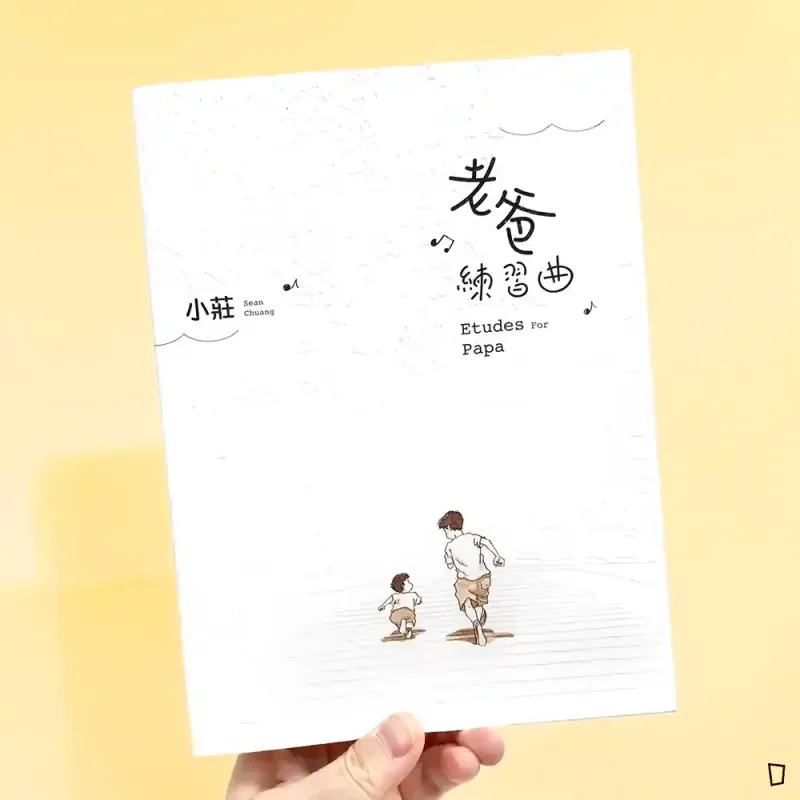 小莊《老爸練習曲》