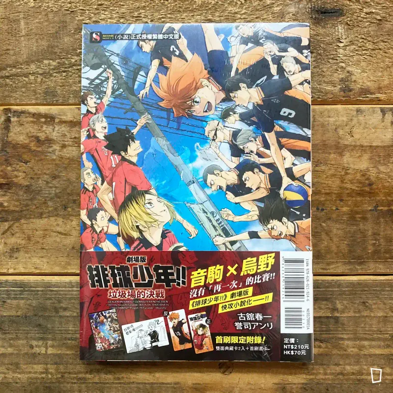 古舘春一／ 誉司アンリ《排球少年 !! 劇場版「垃圾場的決戰」》小說（首刷附錄版）