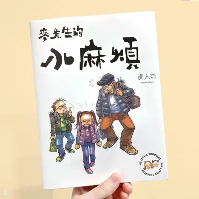 麥人杰《麥先生的小麻煩 My Little Trouble》