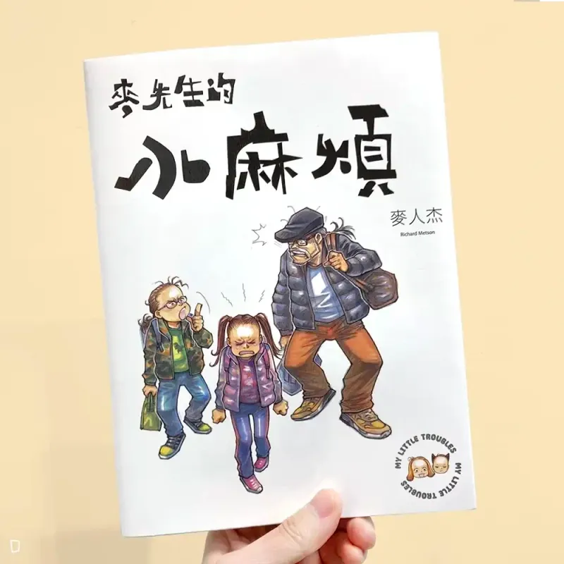 麥人杰《麥先生的小麻煩 My Little Trouble》