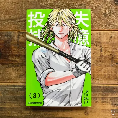 美川繪子《失憶投捕》第 3 期