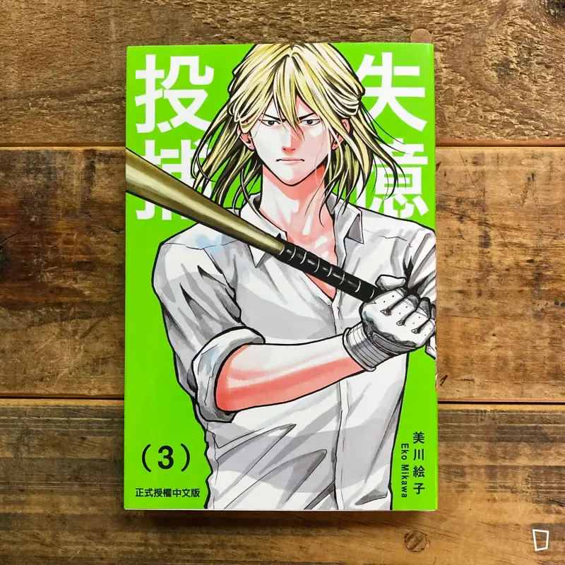 美川繪子《失憶投捕》第 3 期