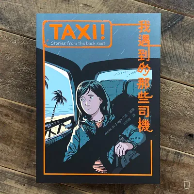 Aimée de Jongh（艾美．迪雍）《TAXI！：我遇到的那些司機》