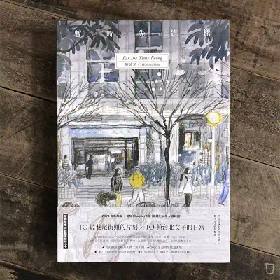 陳沛珛《暫時先這樣》（新版）