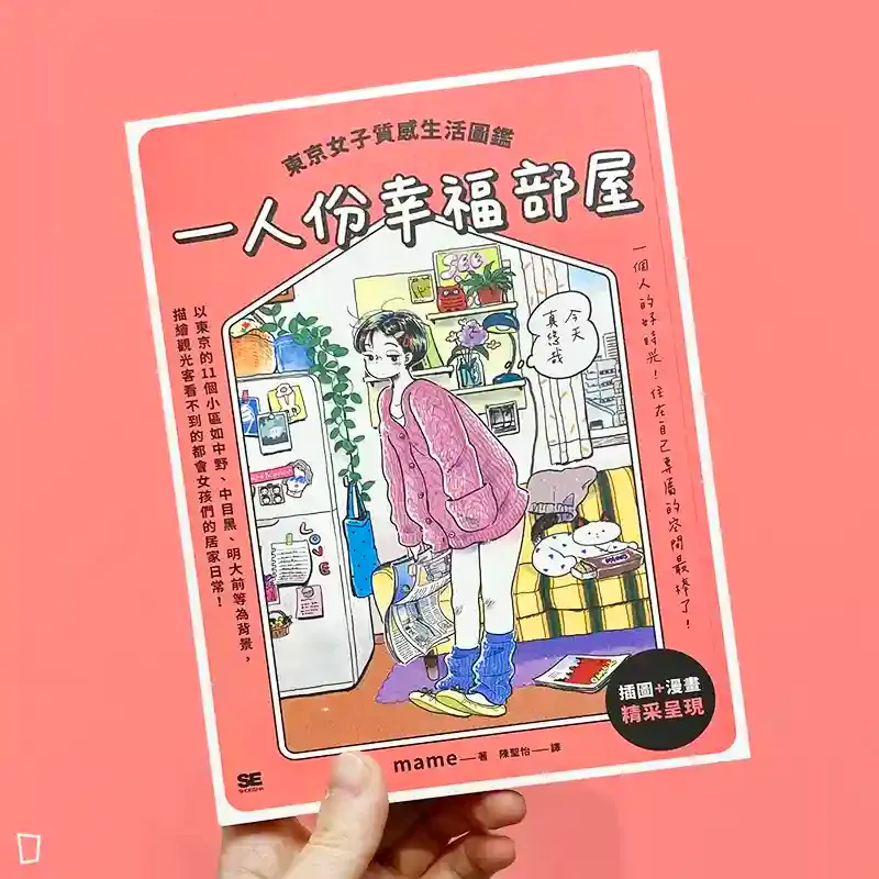 mame《一人份幸福部屋：東京女子質感生活圖鑑》