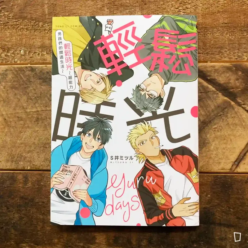 S 井ミツル《輕鬆時光：超能力男孩們的閒適生活》