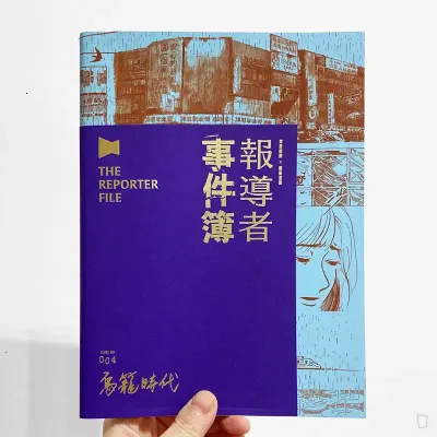報導者 X Ning Lu《報導者事件簿 004:鳥籠時代》 報導者 X Ning Lu《報導者事件簿 004:鳥籠時代》