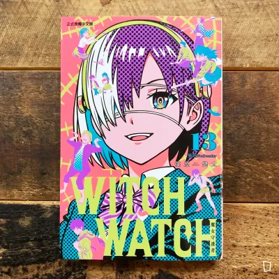 篠原健太《WITCH WATCH 魔女守護者》第 13 期（首刷附錄版）