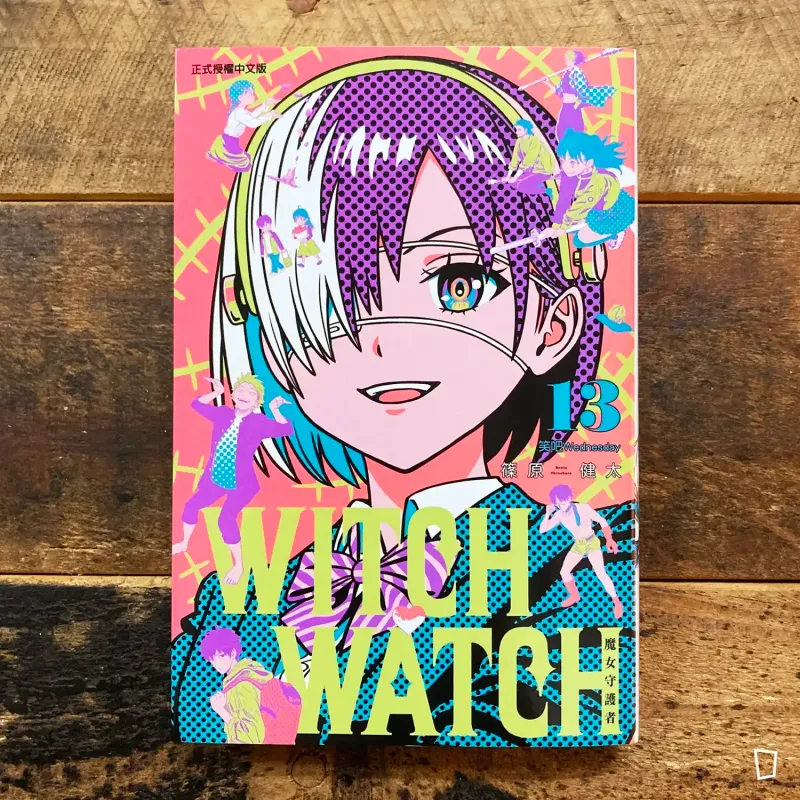 篠原健太《WITCH WATCH 魔女守護者》第 13 期（首刷附錄版）