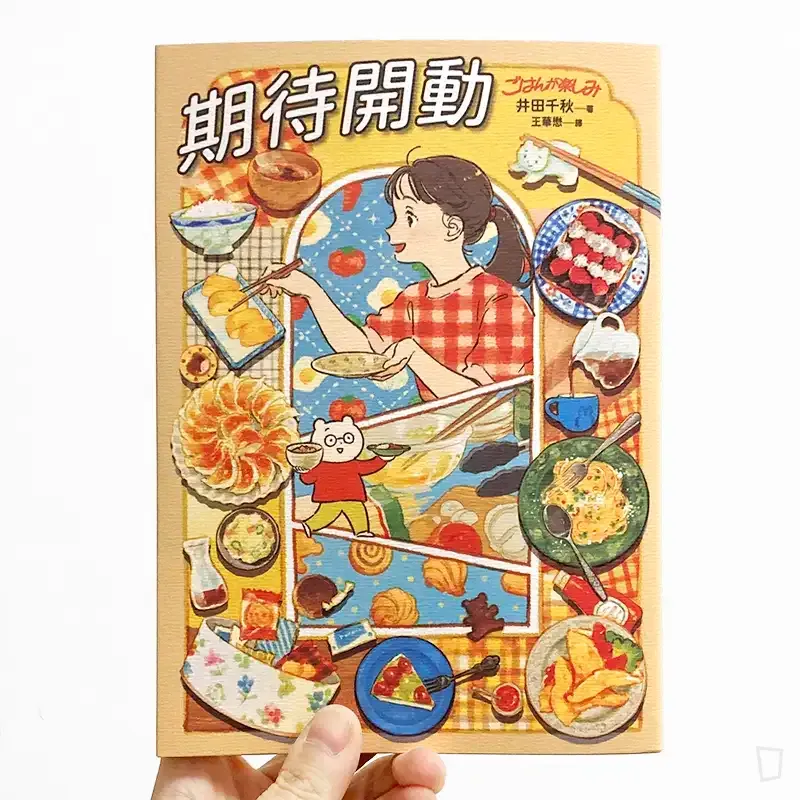 井田千秋《期待開動》（首刷貼紙版）