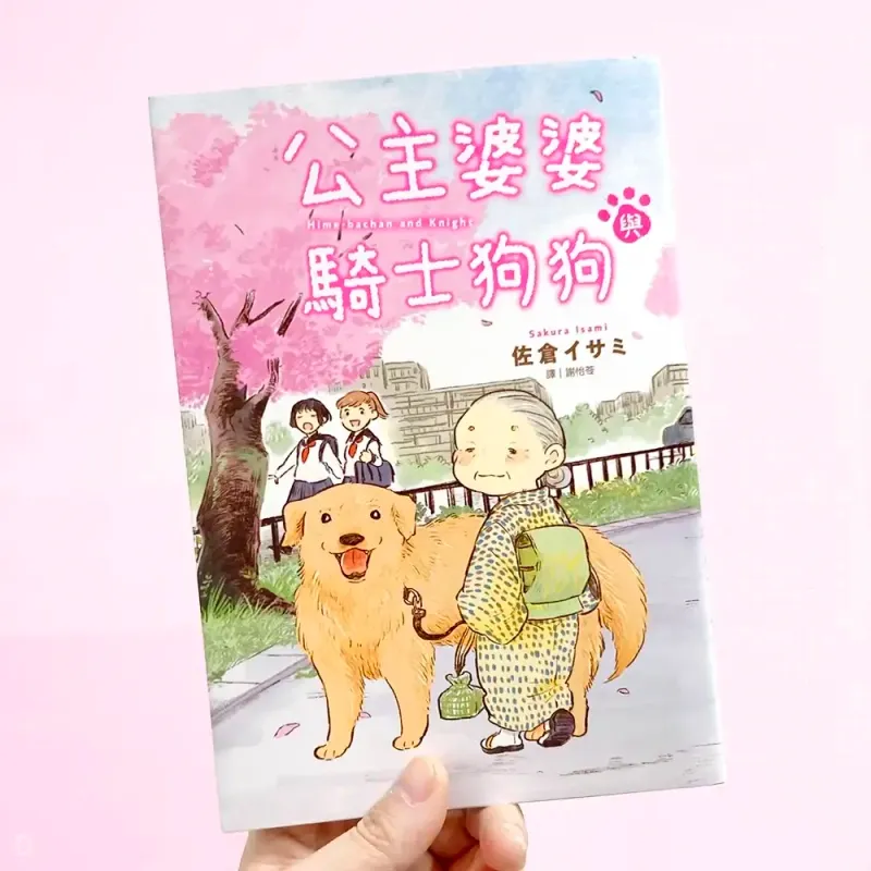 佐倉イサミ《公主婆婆與騎士狗狗》