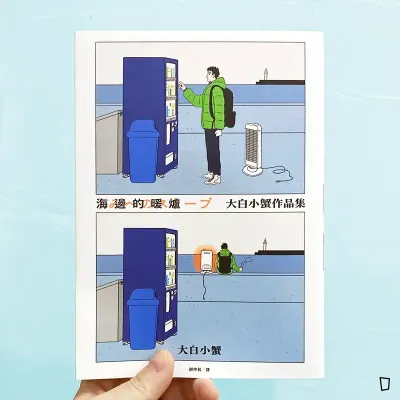 大白小蟹《海邊的暖爐：大白小蟹作品集》
