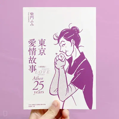 柴門文《東京愛情故事：After 25 years》（新裝版）