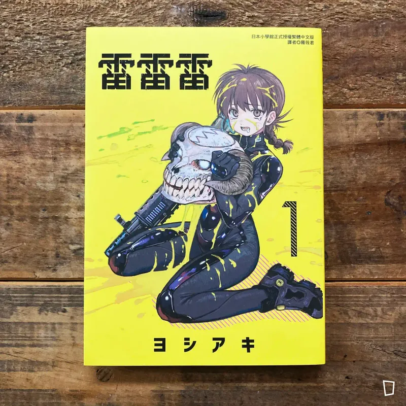 ヨシアキ 芳明慧《雷雷雷》第 1 期