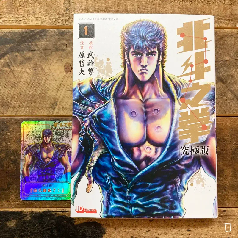 武論尊／原哲夫《北斗之拳》究極版　第 1 期（香港中文版）